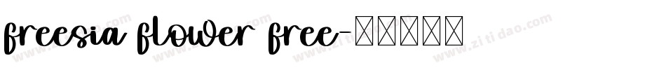 freesia flower free字体转换